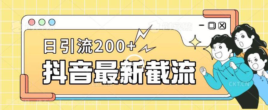 【第3392期】抖音截流最新玩法，只需要改下头像姓名签名即可，日引流200+【揭秘】