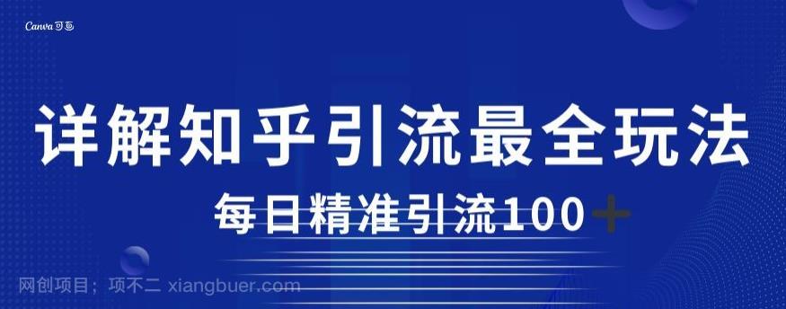 【第3403期】详解知乎引流最全玩法，每日精准引流100+【揭秘】