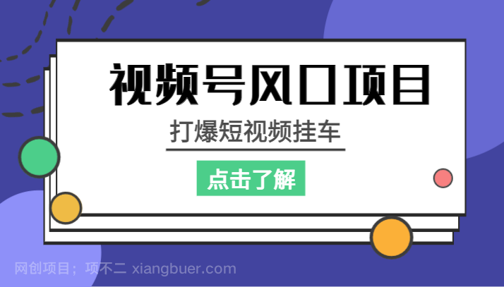 【第3408期】视频号风口项目，打爆短视频挂车