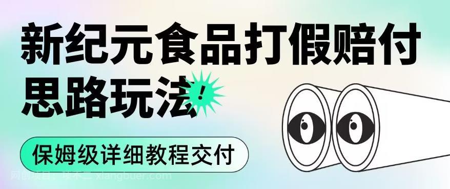 【第3410期】职业打假赔付食品新纪元思路玩法（保姆级详细教程交付）【揭秘】