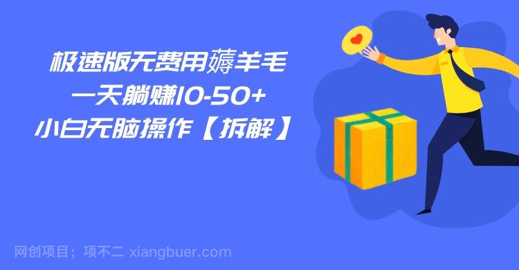 【第3413期】百度极速版无费用薅羊毛，一天躺赚10-50+，小白无脑操作【拆解】