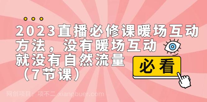 【第3414期】2023直播·必修课暖场互动方法，没有暖场互动，就没有自然流量（7节课）