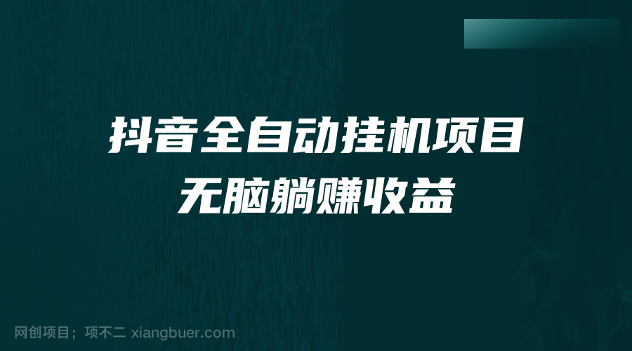 【第3421期】抖音全自动挂机薅羊毛，单号一天5-500＋，纯躺赚不用任何操作