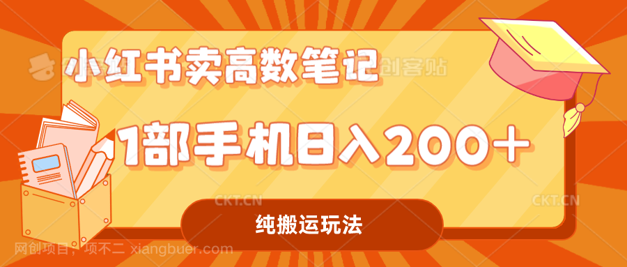 【第3424期】小红书卖学科资料变现，一部手机日入200（高数笔记）