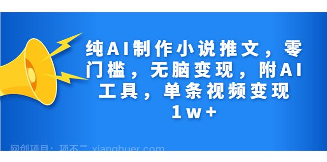 【第3425期】纯AI制作小说推文，零门槛，无脑变现，附AI工具，单条视频变现1w+