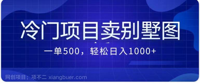 【第3427期】卖农村别墅方案的冷门项目最新2.0玩法 一单500+日入1000+（教程+图纸资源）