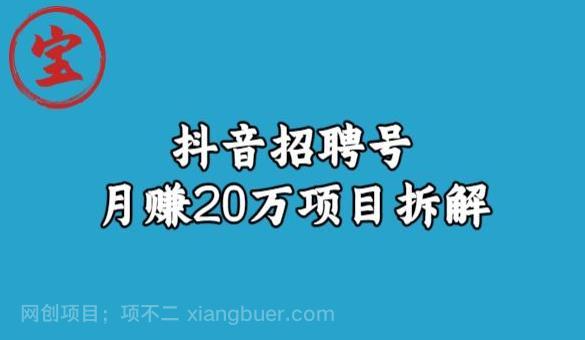 【第3429期】宝哥抖音招聘号月赚20w拆解玩法