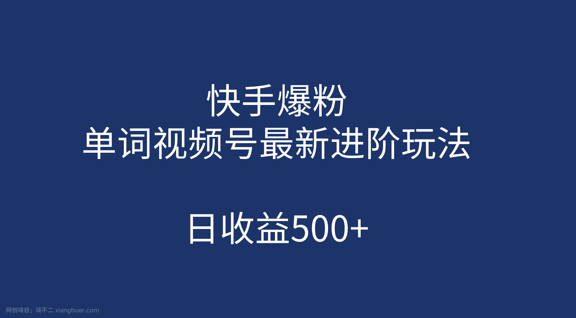 【第3441期】快手爆粉，单词视频号最新进阶玩法，日收益500+（教程+素材）