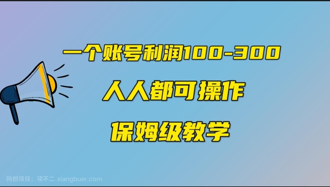 【第3442期】一个账号100-300，有人靠他赚了30多万，中视频另类玩法，任何人都可以做到