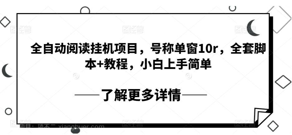 【第3443期】全自动阅读挂机项目，号称单窗10r，全套脚本+教程，小白上手简单