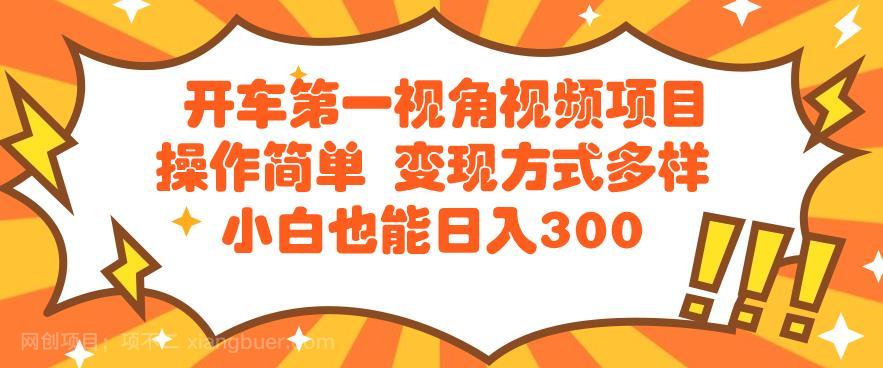 【第3444期】开车第一视角视频项目操作简单变现方式多样小白也能日入300