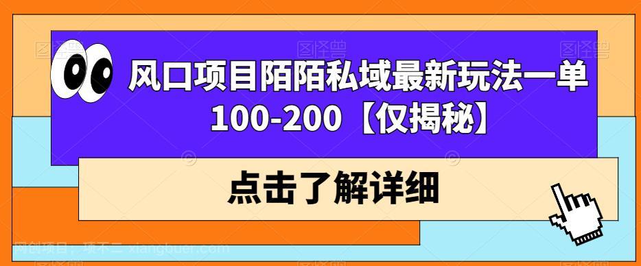 【第3452期】风口项目陌陌私域最新玩法一单100-200【仅揭秘】