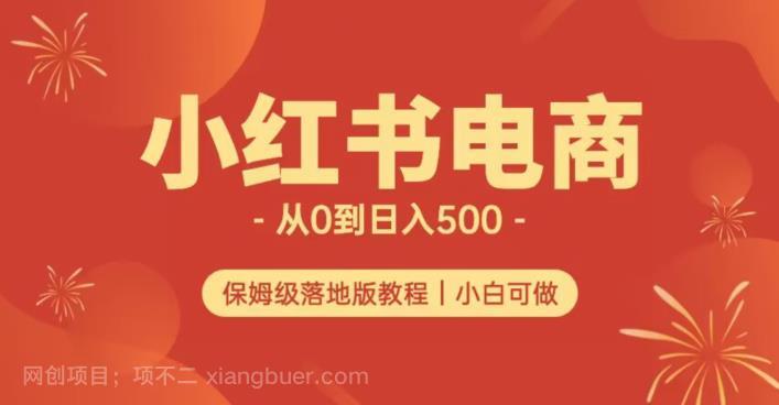 【第3454期】小红书无货源实测从0到日入500+长期项目可多店【揭秘】