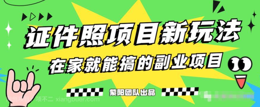 【第3455期】能月人万的蓝海高需求，证件照发型项目全程实操教学【揭秘】