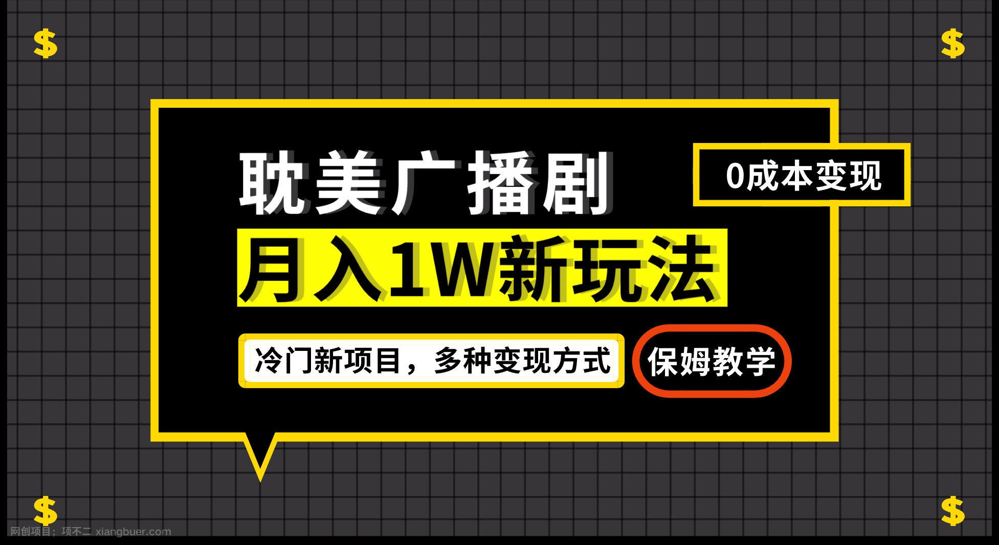 【第3468期】月入过万新玩法，耽美广播剧，变现简单粗暴有手就会