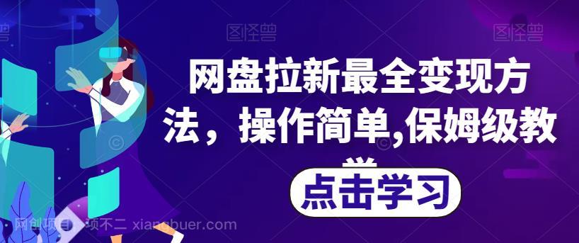 【第3469期】网盘拉新最全变现方法，操作简单,保姆级教学【揭秘】