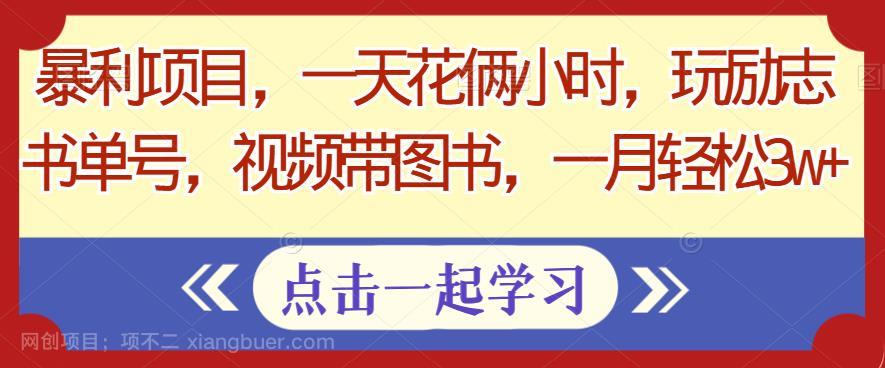 【第3471期】暴利项目，一天花俩小时，玩励志书单号，视频带图书，一月轻松3w+