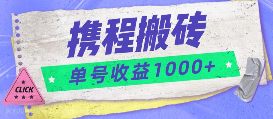 【第3472期】携程搬砖新玩法，单号收益1000+