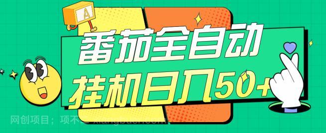 【第3476期】番茄全自动挂机日入50+，软件全自动，多号破百【揭秘】