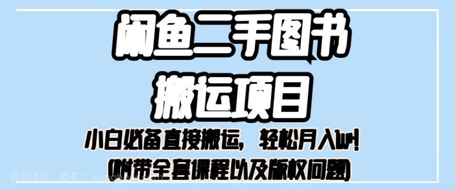 【第3482期】外面卖1980的闲鱼二手图书搬运项目，小白必备直接搬运，轻松月入1w+【揭秘】