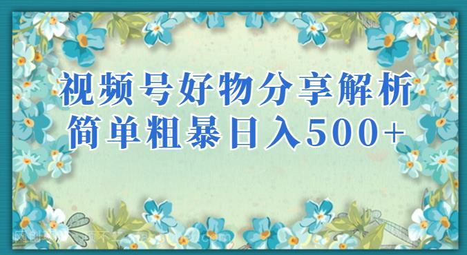 【第3487期】视频号好物分享解析，简单粗暴可以批量方大的项目【揭秘】