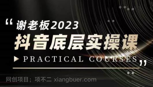 【第3488期】蟹老板·2023抖音底层实操课，打造短视频的底层认知