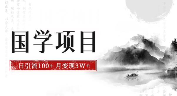 【第3492期】最新国学项目，日引流100+，月入3W+，新手抓住风口轻松搞钱【揭秘】