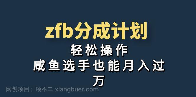 【第3497期】独家首发！zfb分成计划，轻松操作，咸鱼选手也能月入过万