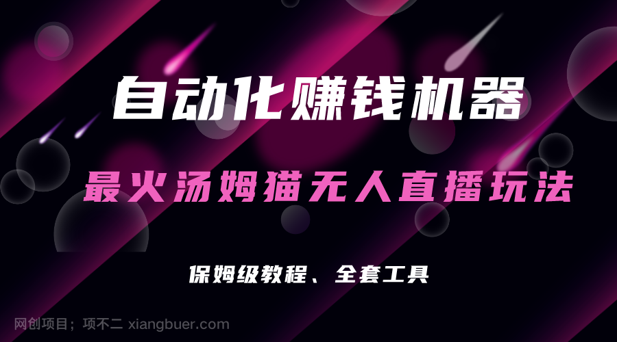 【第3500期】自动化赚钱机器，汤姆猫无人直播玩法，每日躺赚3位数