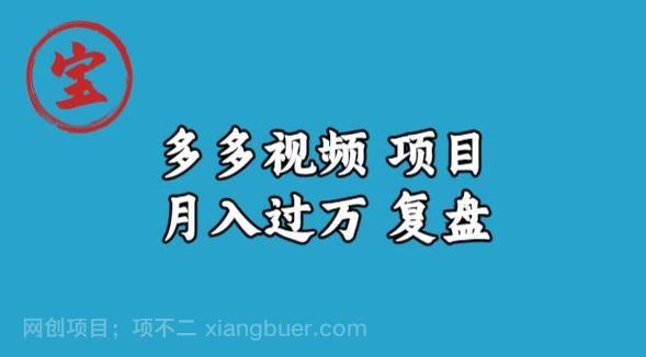 【第3502期】宝哥多多视频项目月入过万，详细复盘【揭秘】