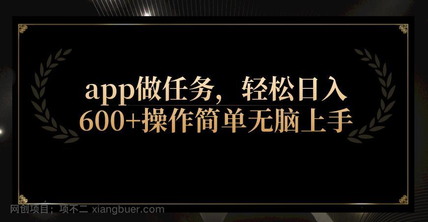 【第3505期】app做任务，轻松日入600+操作简单无脑上手