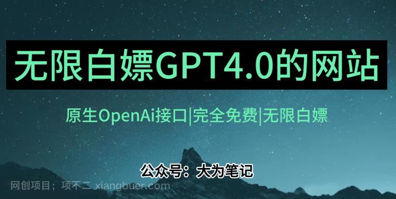 【第3519期】发现一个白嫖OpenAi官方GPT4.0的方法！跟20美金自己买的Plus账号功能完全一样！