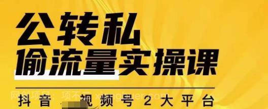 【第3524期】群响公转私偷流量实操课，致力于拥有更多自持，持续，稳定，精准的私域流量！