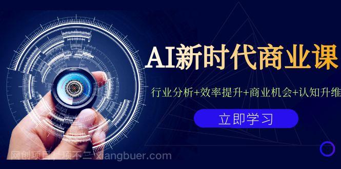 【第3540期】AI新时代商业课：行业分析+效率提升+商业机会+认知升维（40节课+附件）