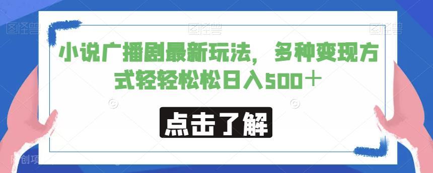 【第3549期】小说广播剧最新玩法，多种变现方式轻轻松松日入500＋【揭秘】