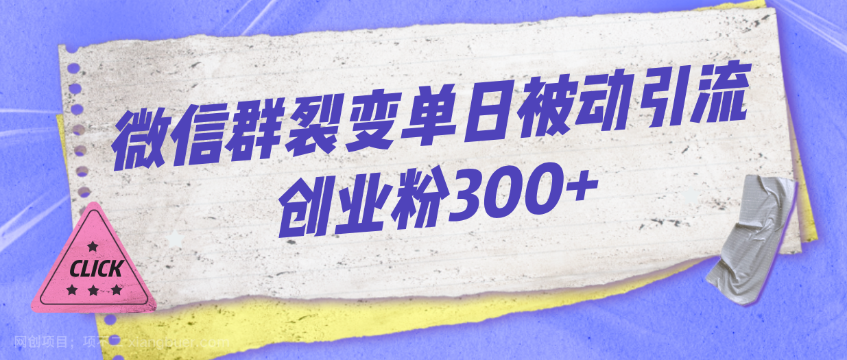 【第3562期】微信群裂变单日被动引流创业粉300+