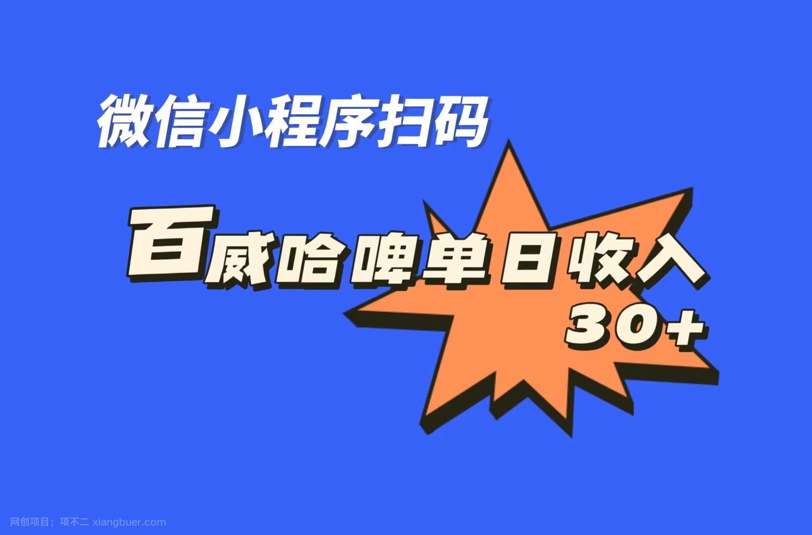 【第3563期】全网首发，百威哈啤扫码活动，每日单个微信收益30+