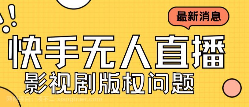 【第3583期】外面卖课3999元快手无人直播播剧教程，快手无人直播播剧版权问题