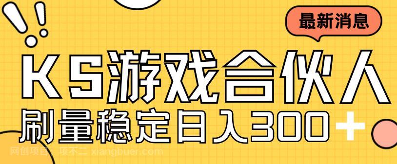 【第3584期】快手游戏合伙人新项目，新手小白也可日入300+，工作室可大量跑