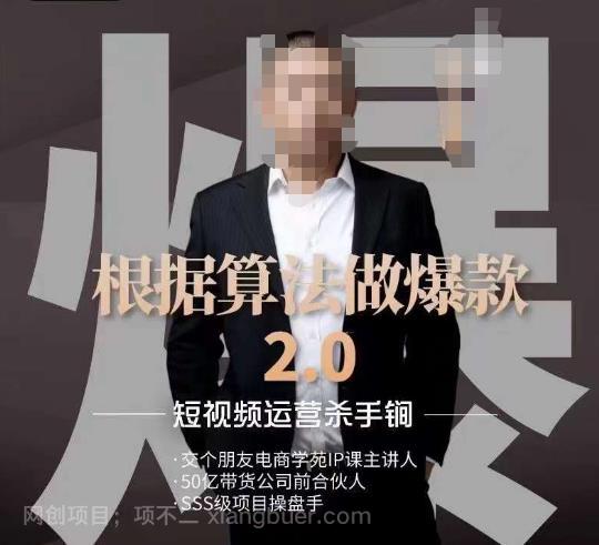 【第3590期】源哥《根据算法做爆款2.0》快速起号的秘籍，短视频运营杀手锏