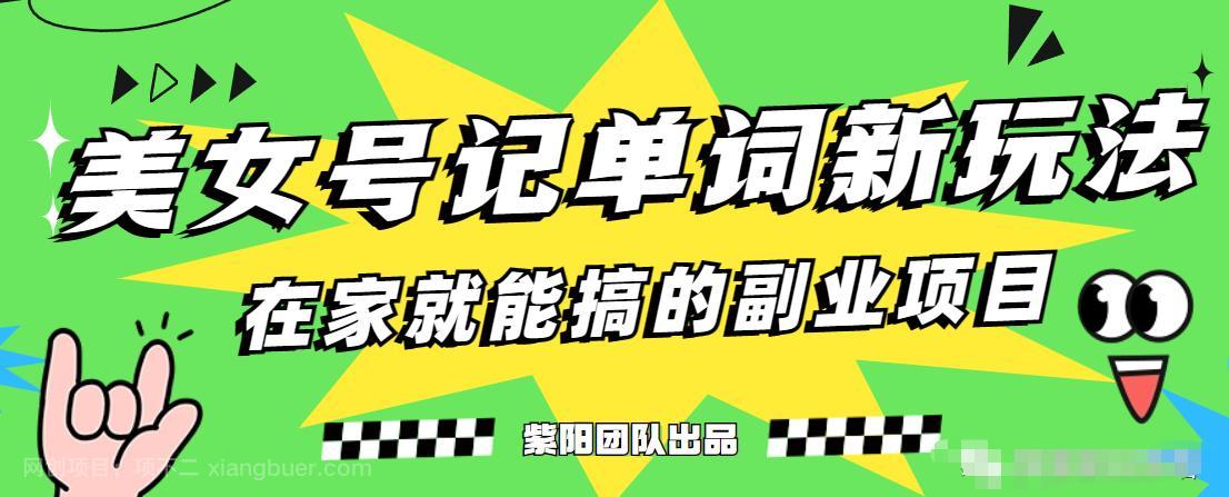 【第3593期】抖音美女号记单词副业项目，日赚300+，一部手机就能轻松操作【揭秘】