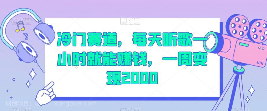 【第3596期】冷门赛道，每天听歌一小时就能赚钱，一周变现2000【揭秘】