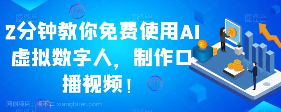 【第3600期】2分钟教你免费使用AI虚拟数字人，制作口播视频！