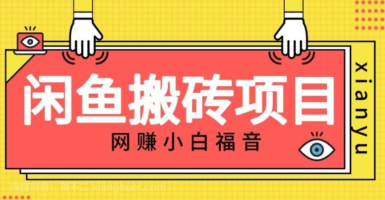 【第3601期】适合新手的咸鱼搬砖项目，日入50-100+，每天搞点零花钱