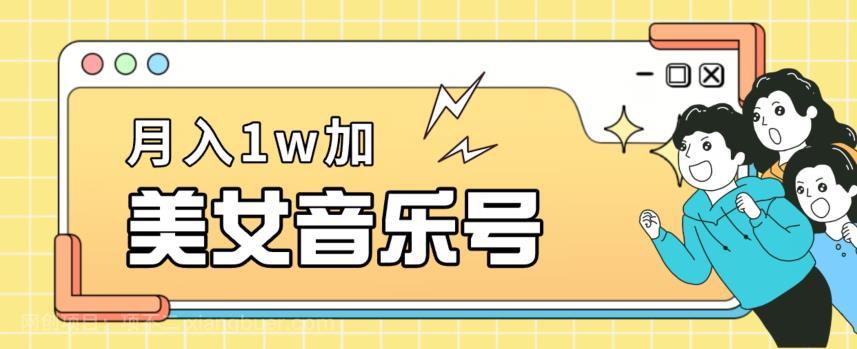 【第3605期】美女音乐号，月入1万＋，适合0基础小白