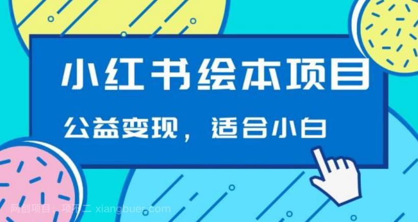 【第3607期】小红书绘本，公益变现玩法日入400+，精准引流，小白可做