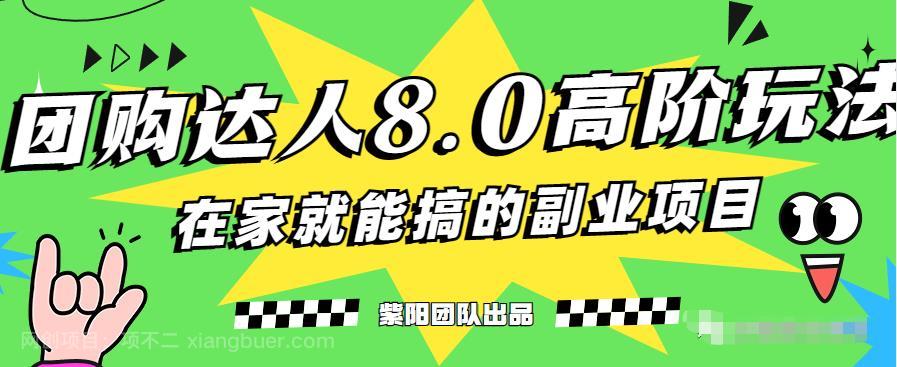 【第3611期】最新抖音团购达人8.0高阶玩法，一部手机单日变现200+