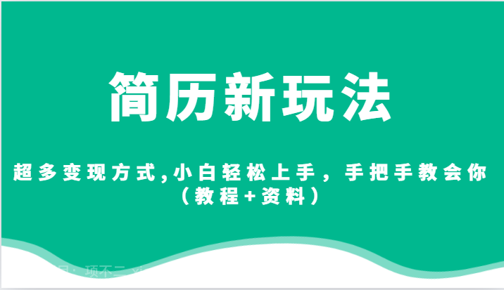 【第3615期】简历新玩法，超多变现方式,小白轻松上手，手把手教会你（教程+资料）