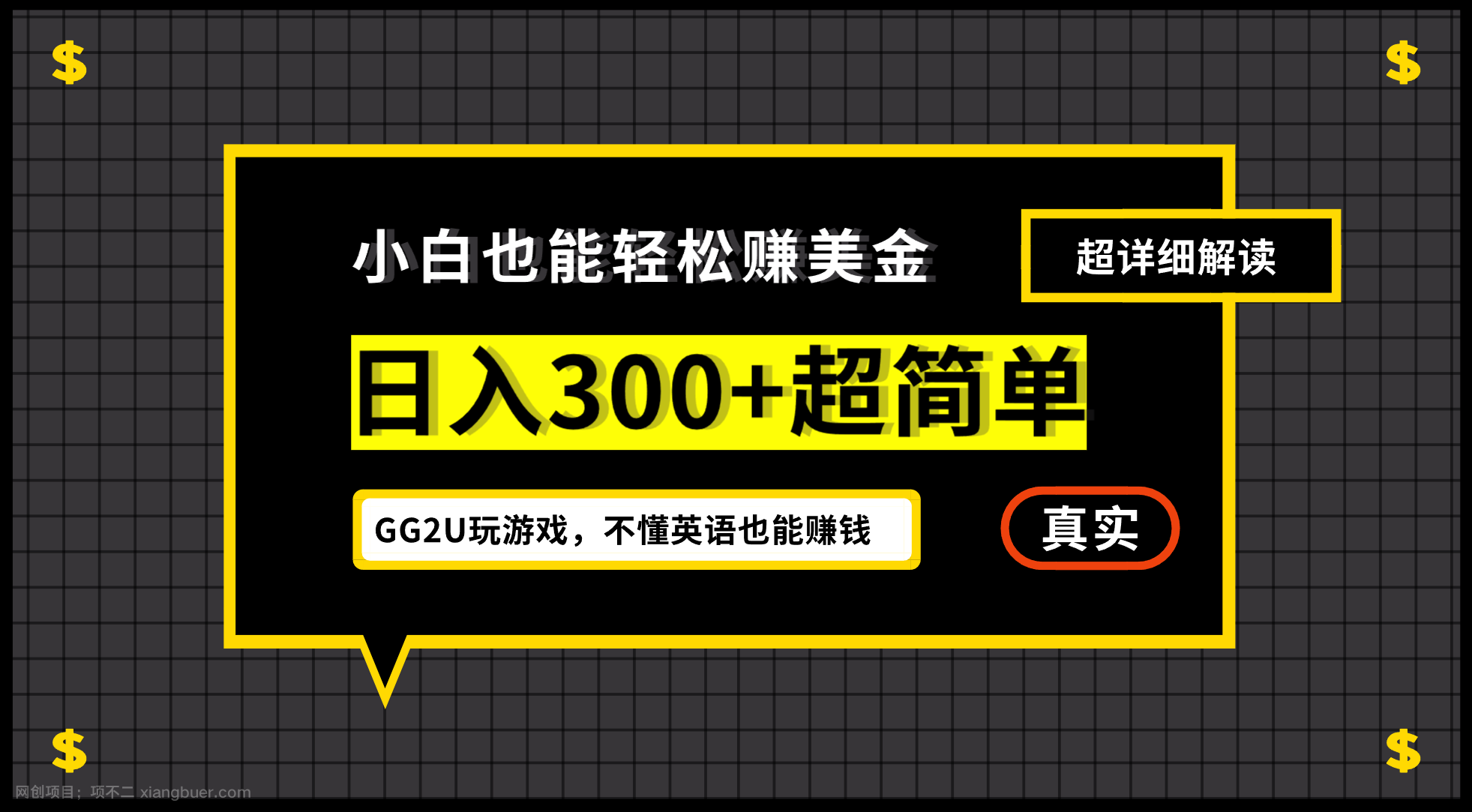  【第3616期】小白一周到手300刀，GG2U玩游戏赚美金，不懂英语也能赚钱