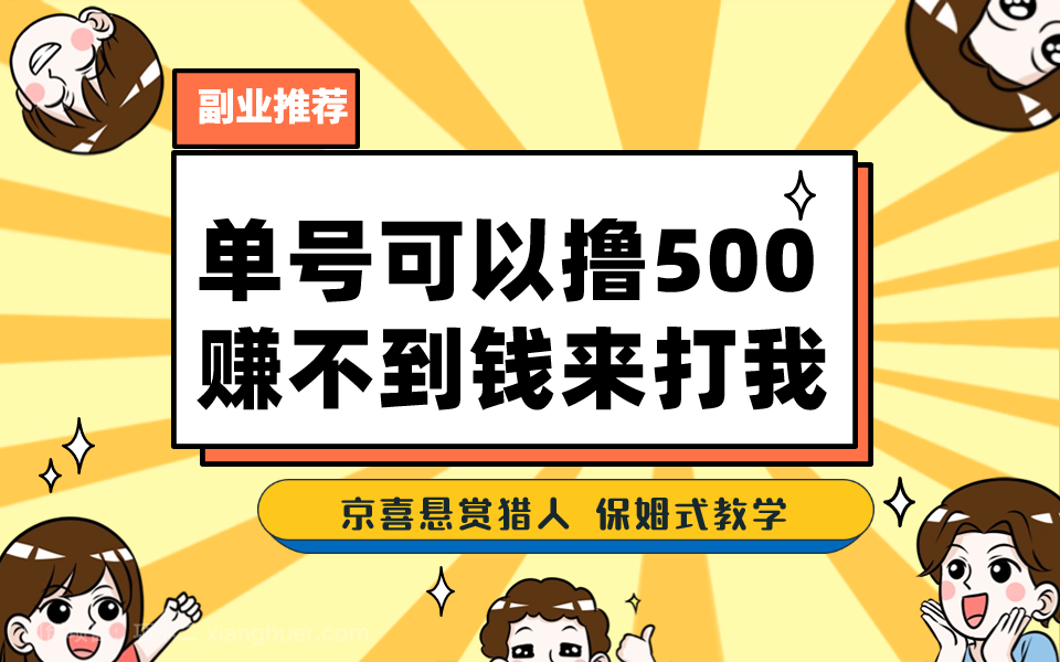 【第3620期】一号撸500，最新拉新app！赚不到钱你来打我！京喜最强悬赏猎人！保姆式教学